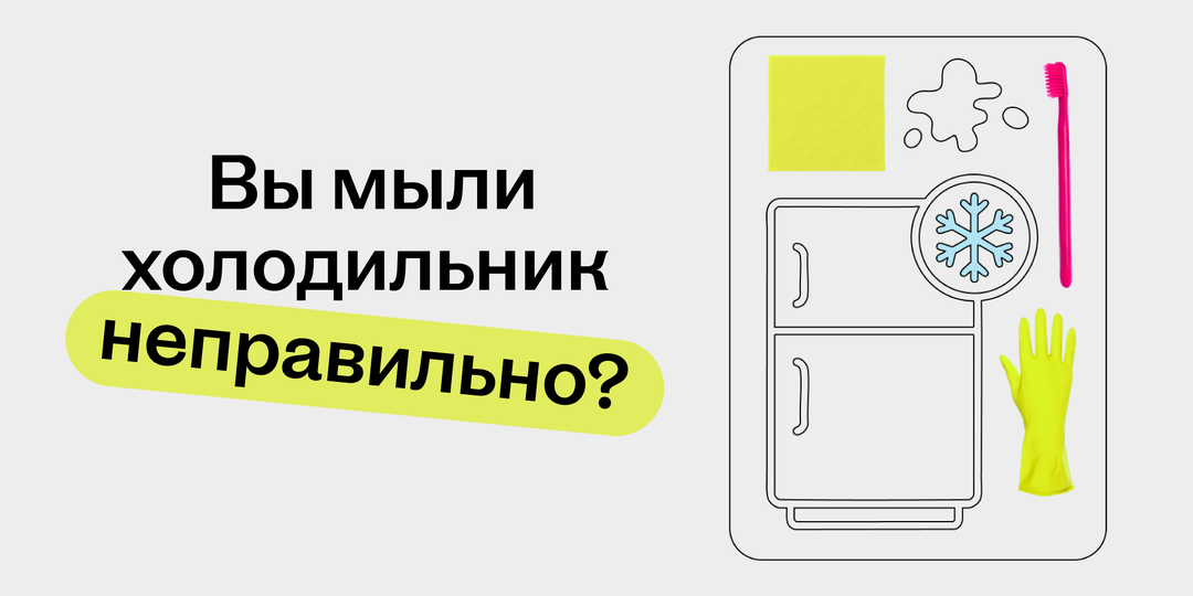 5 ошибок при мытье холодильника, которые делают почти все — а вы?