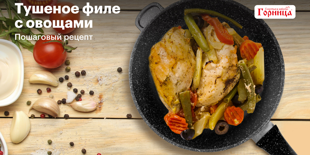 Тушёное филе с овощами. Пошаговый рецепт