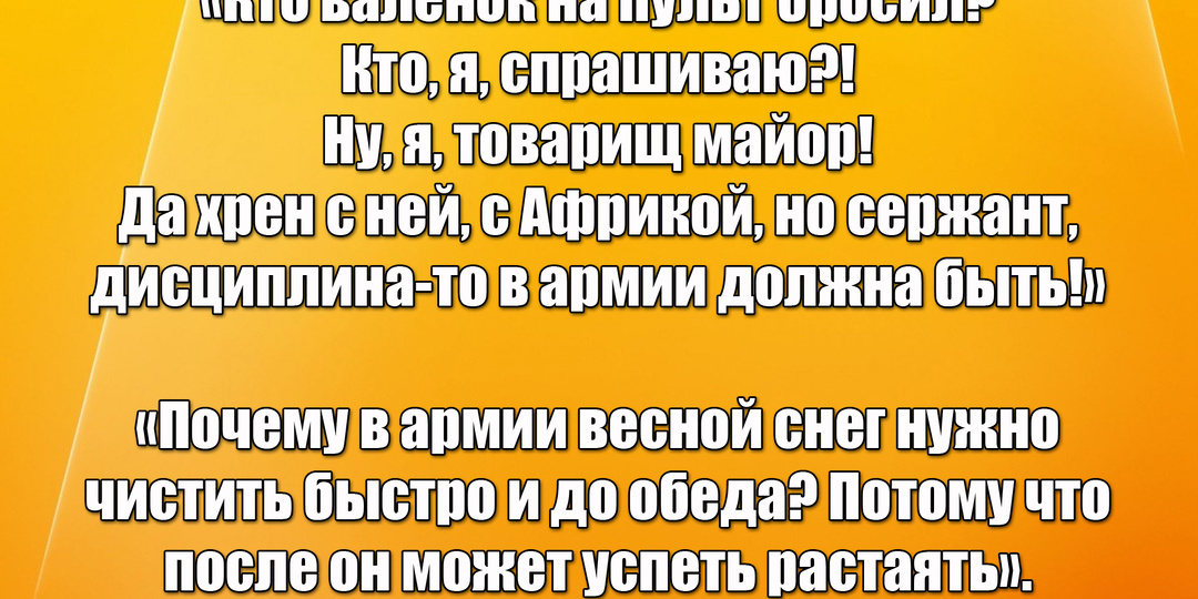 Смешные армейские и военные анекдоты советского времени