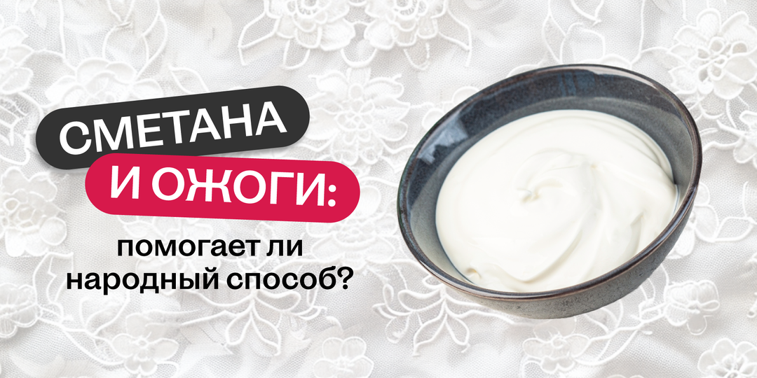 Правда ли сметана спасает от ожогов? Разбираемся с мифами и фактами