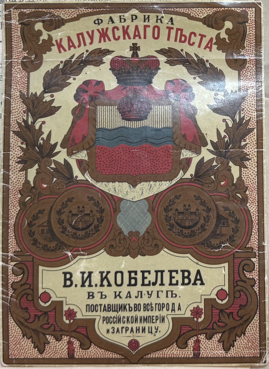Этикетка Фабрики калужского теста из дореволюционной России 