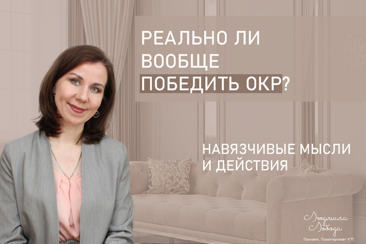 Я Людмила Лобода, дипломированный детский и семейный психолог-практик, КПТ психотерапевт, бизнес-психолог, к.э.н, МА. Работаю с РПП, ОКР, тревогой и депрессией, фобиями, низкой самооценкой. Ссылка для записи на консультацию - внизу статьи.