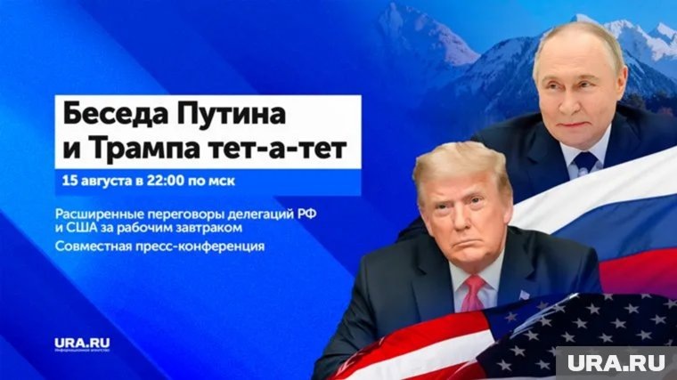 Встреча Путина и Трампа на Аляске. Фото: инфографика URA.RU