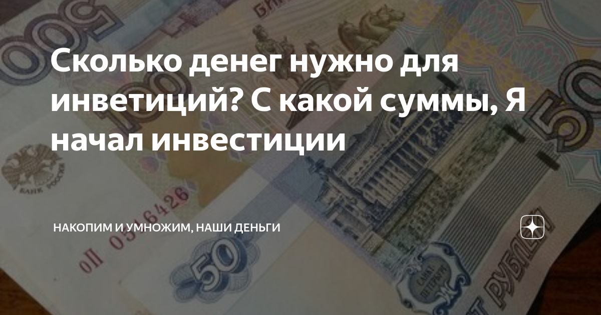 Сколько нужно денег, чтобы начать инвестировать