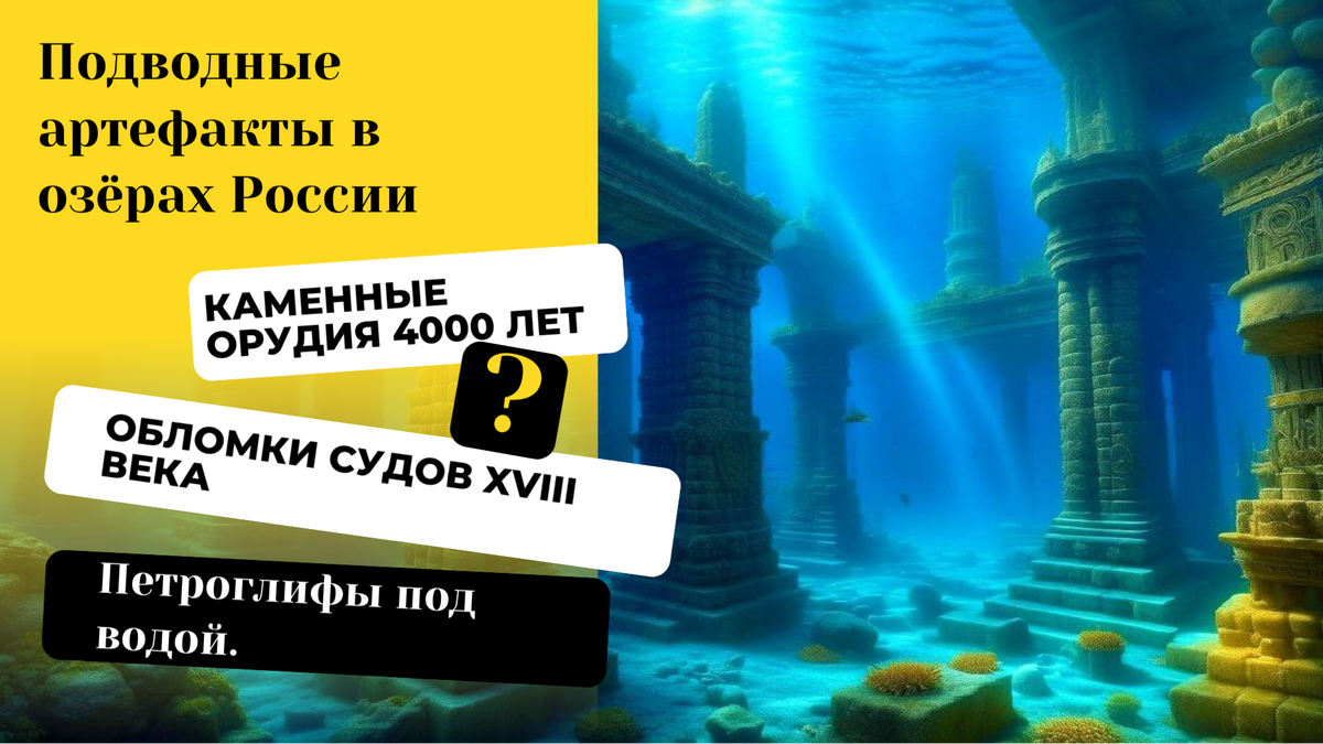 Артефакты, найденные в озерах России