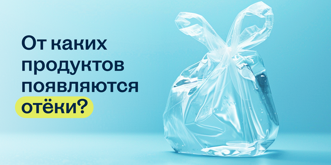 Отёки? Проверьте, есть ли эти продукты в вашем рационе!