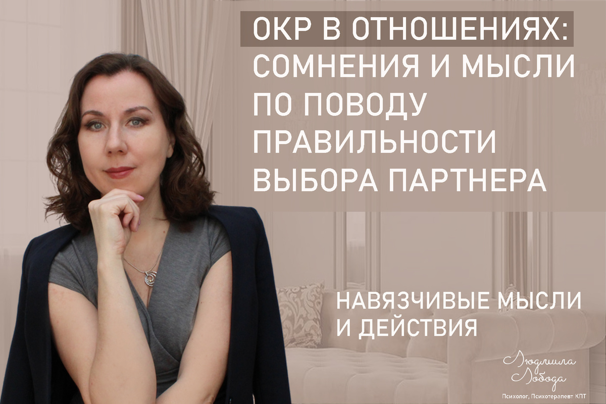 Я Людмила Лобода, дипломированный детский и семейный психолог-практик, КПТ психотерапевт, бизнес-психолог, к.э.н, МА. Работаю с РПП, ОКР, тревогой и депрессией, фобиями, низкой самооценкой. Ссылка для записи на консультацию - внизу статьи.