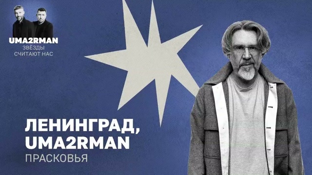 «Ленинград» по-своему спел «Прасковью» для трибьюта Uma2rman 🎶