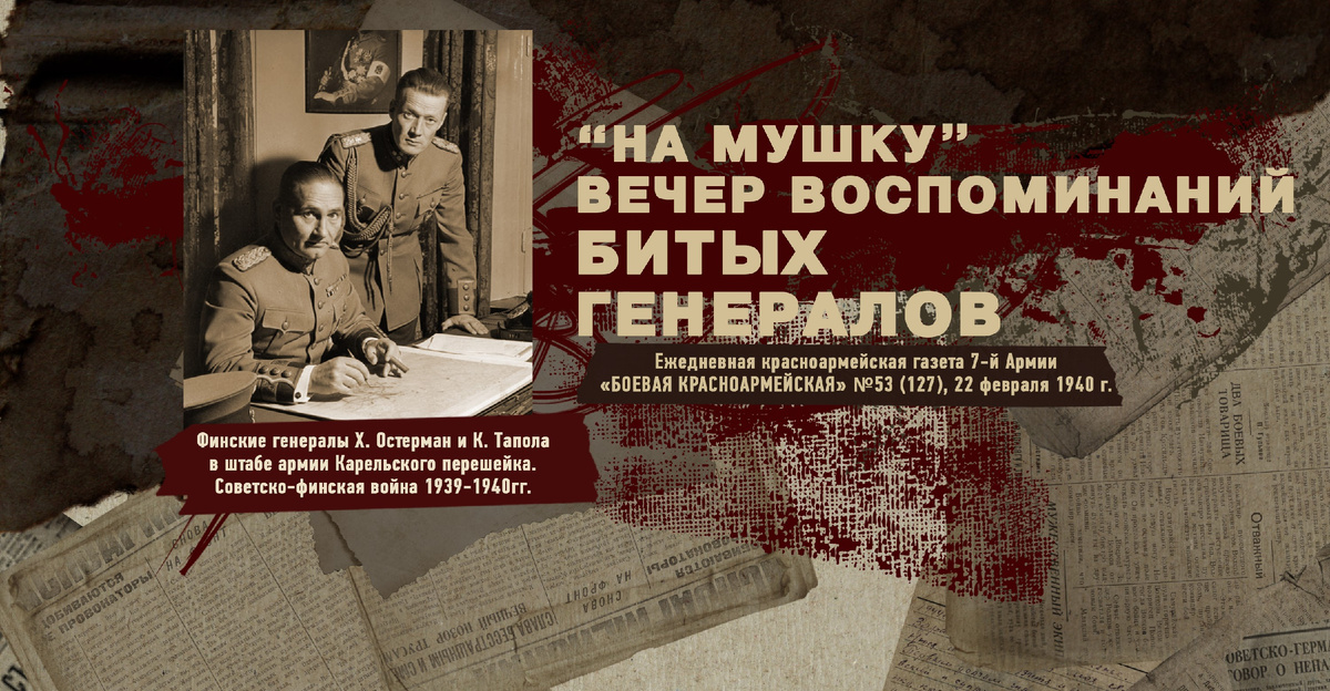 Строки фронтовые. Советско-финская зимняя война 1939-1940 гг. "РУДН ПОИСК"