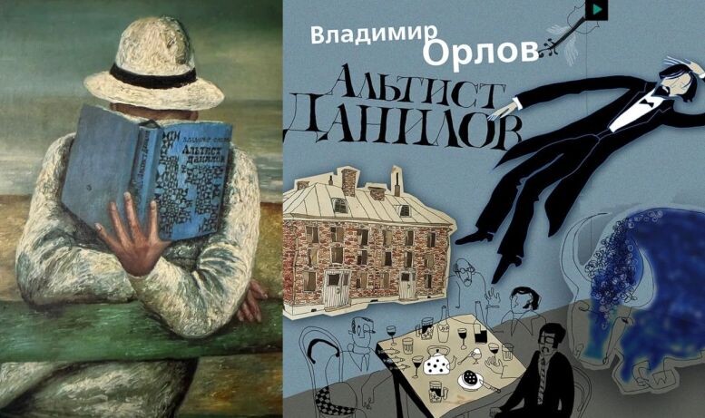Коллаж. В. Орлов, "Альтист Данилов"