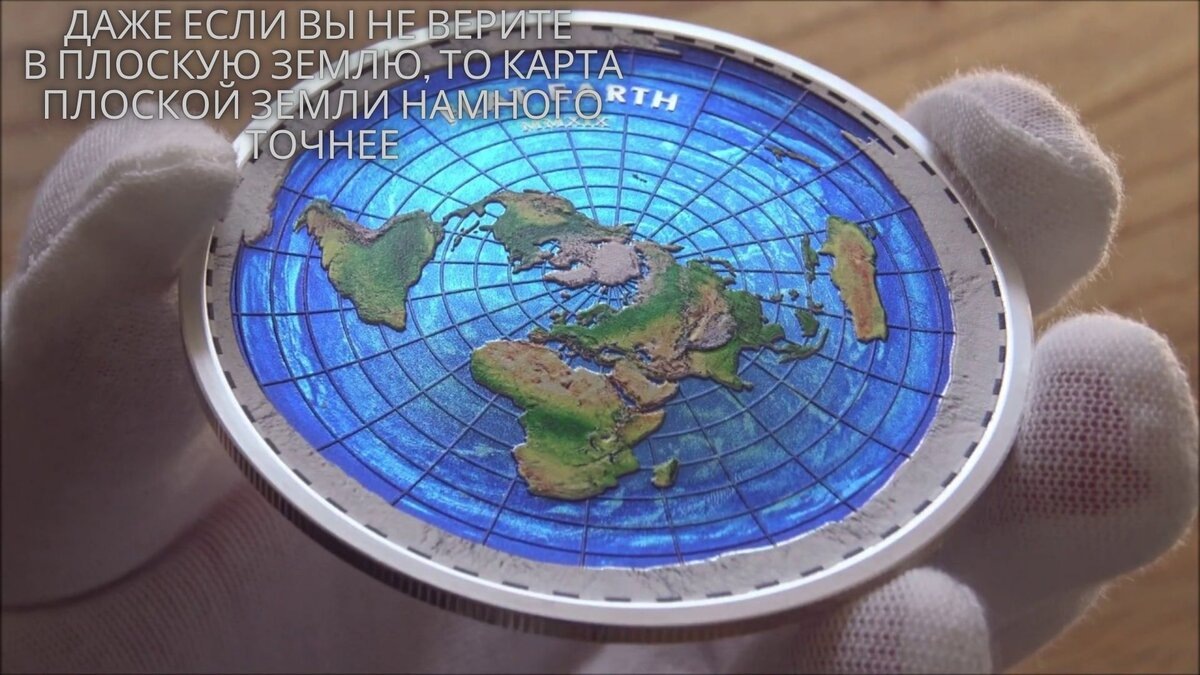 В СОВРЕМЕННОМ МИРЕ , В МИРЕ ИНТЕРНЕТА, СВЯЗИ И ДРУГИХ ЭЛЕКТРОННЫХ УСТРОЙСТВ, ВОЗДУШНЫХ ШАРОВ, САМОЛЕТОВ , ДАЖЕ СПУТНИКОВ КОТОРЫЕ ЛЕТАЮТ НА ОКОЛОЗЕМНОЙ ОРБИТЕ. — МОЖНО БЫЛО УЖЕ ДАВНО ПОКАЗАТЬ ВСЕМУ МИРУ ЧТО ЗЕМЛЯ НИКАК НЕ МОЖЕТ БЫТЬ КАК ШАР, СНЯТЬ НА ФОТО ИЛИ НА ВИДЕО ВСЕ МАТЕРИКИ, И АНТАРКТИДУ  В ТОМ ЧИСЛЕ, НО ЭТОГО УЖЕ  БОЛЕЕ 60 ЛЕТ ПОЧЕМУ ТО НЕ ХОТЯТ? И  ЭТО ОЧЕНЬ СТРАННО И ПОДОЗРИТЕЛЬНО. БОЛЬШЕ ПОЛОВИНЫ ЧЕЛОВЕЧЕСТВА В ЭТО ВЕРЯТ,  НЕКОТОРЫМ ЭТО БЕЗРАЗЛИЧНО, НЕБОЛЬШОЕ КОЛИЧЕСТВО ЛЮДЕЙ ПРО ЭТО ЗНАЮТ И НЕКОТОРЫЕ ПОДОЗРЕВАЮТ — ТУТ ЧТО ТО НЕ ТАК ?  НО НИКТО НИЧЕГО НЕ ДЕЛАЮТ, И ЧЕЛОВЕЧЕСТВО ПЛЫВЁТ ПО МУТНОМУ ,  ГРЯЗНОМУ ПОТОКУ ЛЖИ  И ВРАНЬЯ.                   Я ВИДЕЛ, ВСТРЕЧАЛСЯ,  С МНОГИМИ ЛЮДЬМИ  СПОРИЛ, ДОКАЗЫВАЛ ТО ЧТО ЛЕЖИТ НА ПЛОСКОСТИ НАШЕГО ЗРЕНИЯ — ПРОСТО ВНИМАТЕЛЬНО НАБЛЮДАЯ И АНАЛИЗИРУЯ ПОСМОТРЕТЬ НА ЭТУ ПРОБЛЕМУ И ПОНЯТЬ ЧТО МИР УСТРОЕН СОВСЕМ ПО ДРУГОМУ, И МИРОЗДАНИЕ  ПРО КОТОРОЕ НАМ РАССКАЗЫВАЮТ С РАННИХ ЛЕТ СПЛОШНОЙ ОБМАН,  И ВОТ ПРИХОДЯТ ТАКИЕ ВРЕМЕНА  — ЧТО ТАК ЖИТЬ УЖЕ НЕЛЬЗЯ И НАДО МЕНЯТЬ НАШУ  ТОЧКУ ЗРЕНИЯ НА ТАКИЕ ВЕЩИ МИРОЗДАНИЯ.