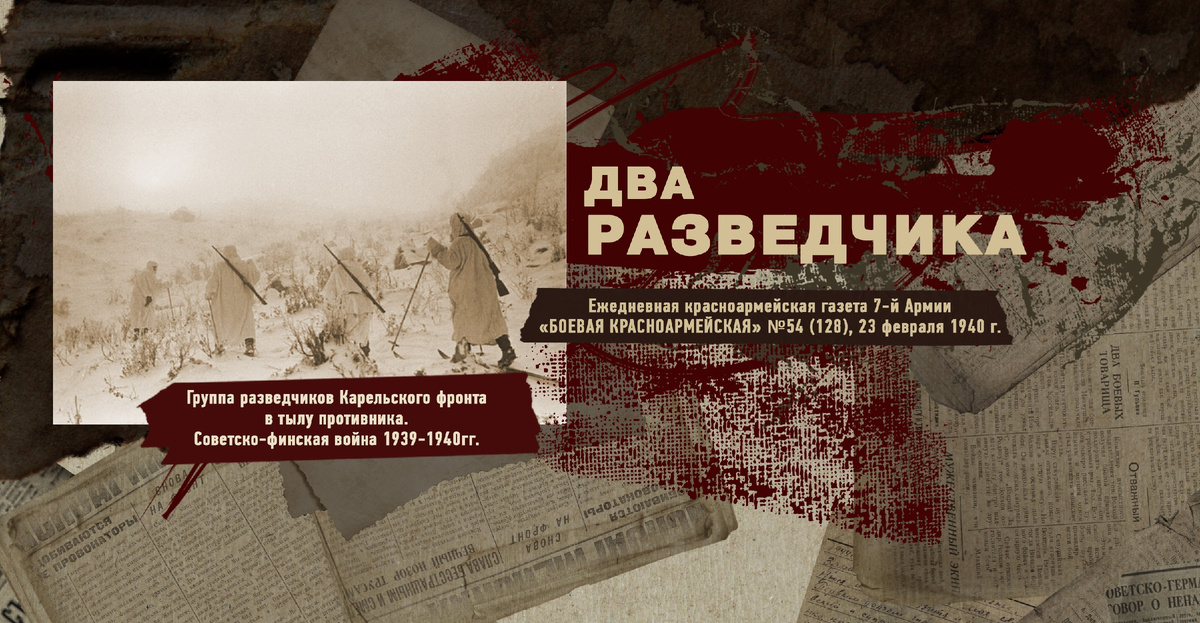 Строки фронтовые. Советско-финская зимняя война 1939-1940 гг. "РУДН ПОИСК"