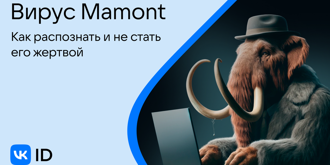 Вирус Mamont: Как распознать и не стать его жертвой