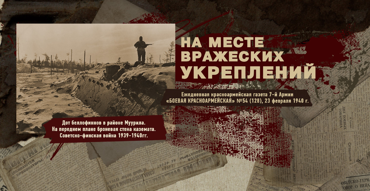 Строки фронтовые. Советско-финская зимняя война 1939-1940 гг. "РУДН ПОИСК"