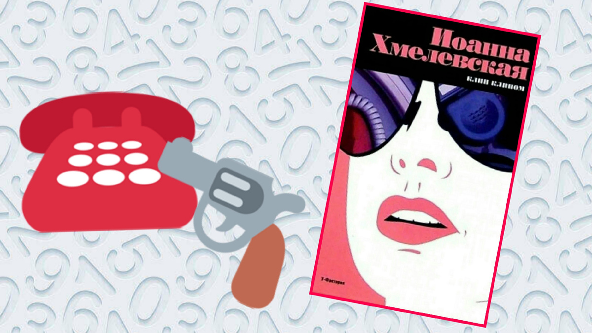 Мой коллаж с обложкой романа «Клин клином» Иоанны Хмелевской 