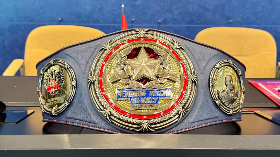 Пояс чемпиона России по боксу среди мужчин.📷Фото: София Паникова