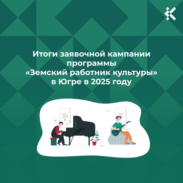    В Югре закрыты все вакансии по программе «Земский работник культуры» текущего года