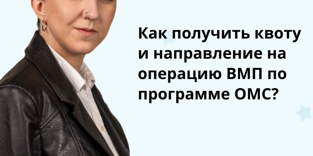 Как получить квоту и направление на операцию высокотехнологичной медицинской помощи по программе ОМС
