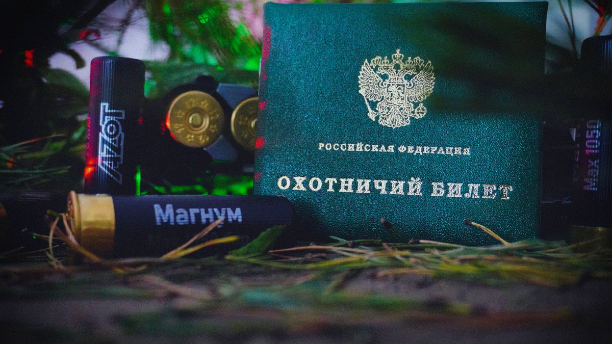 Охотничий билет
