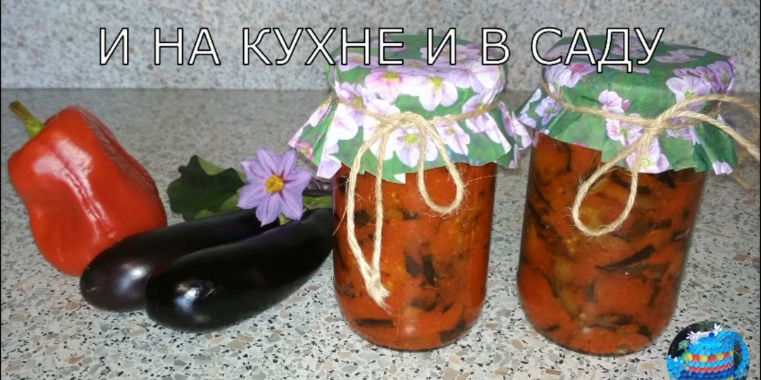 Баклажаны на зиму. Закуска из баклажанов.