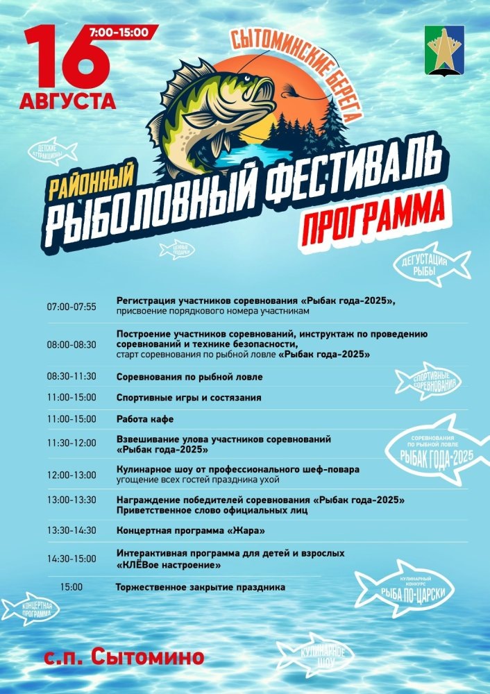    Районный рыболовный фестиваль «Сытоминские берега» приглашает участников и гостей в эту субботу