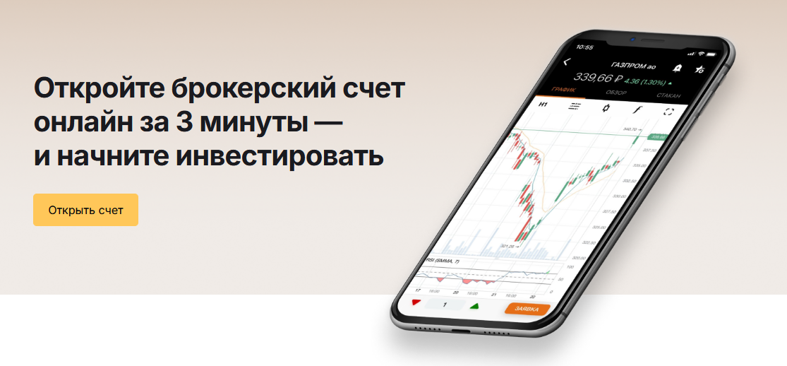 Открыть счёт для инвестирования