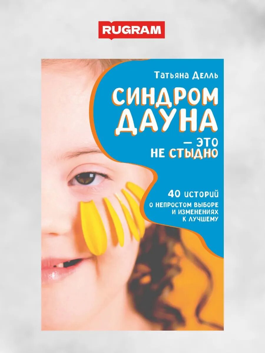 Оболожка книги Татьяны Делль, которую можно приобрести на Ozon и Wildberries