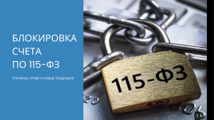    Блокировка счета по 115-ФЗ в 2025 году: причины, права и новые тенденции