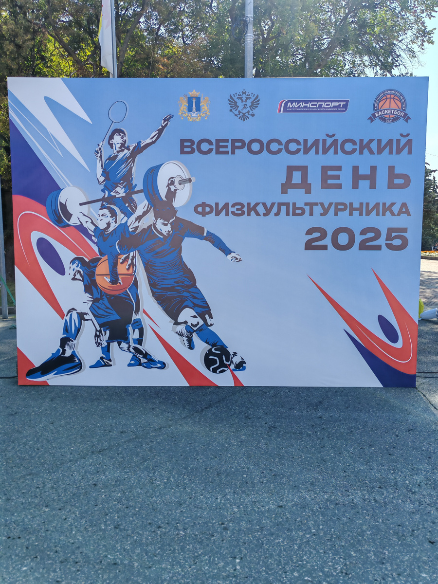 День физкультурника. Фото автора 