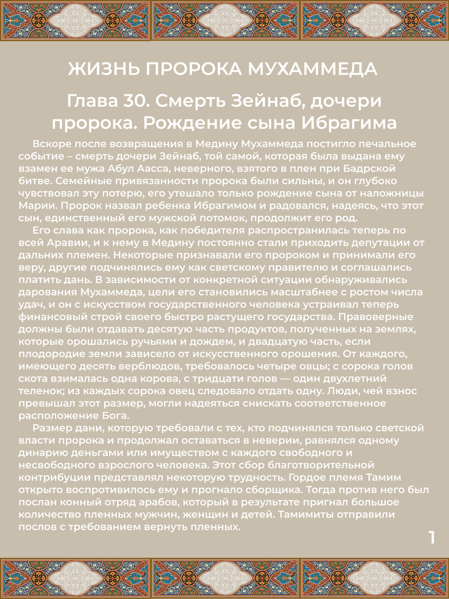 лава 30. Смерть Зейнаб, дочери Мухаммеда. Рождение сына Ибрагима. Стр. 1.