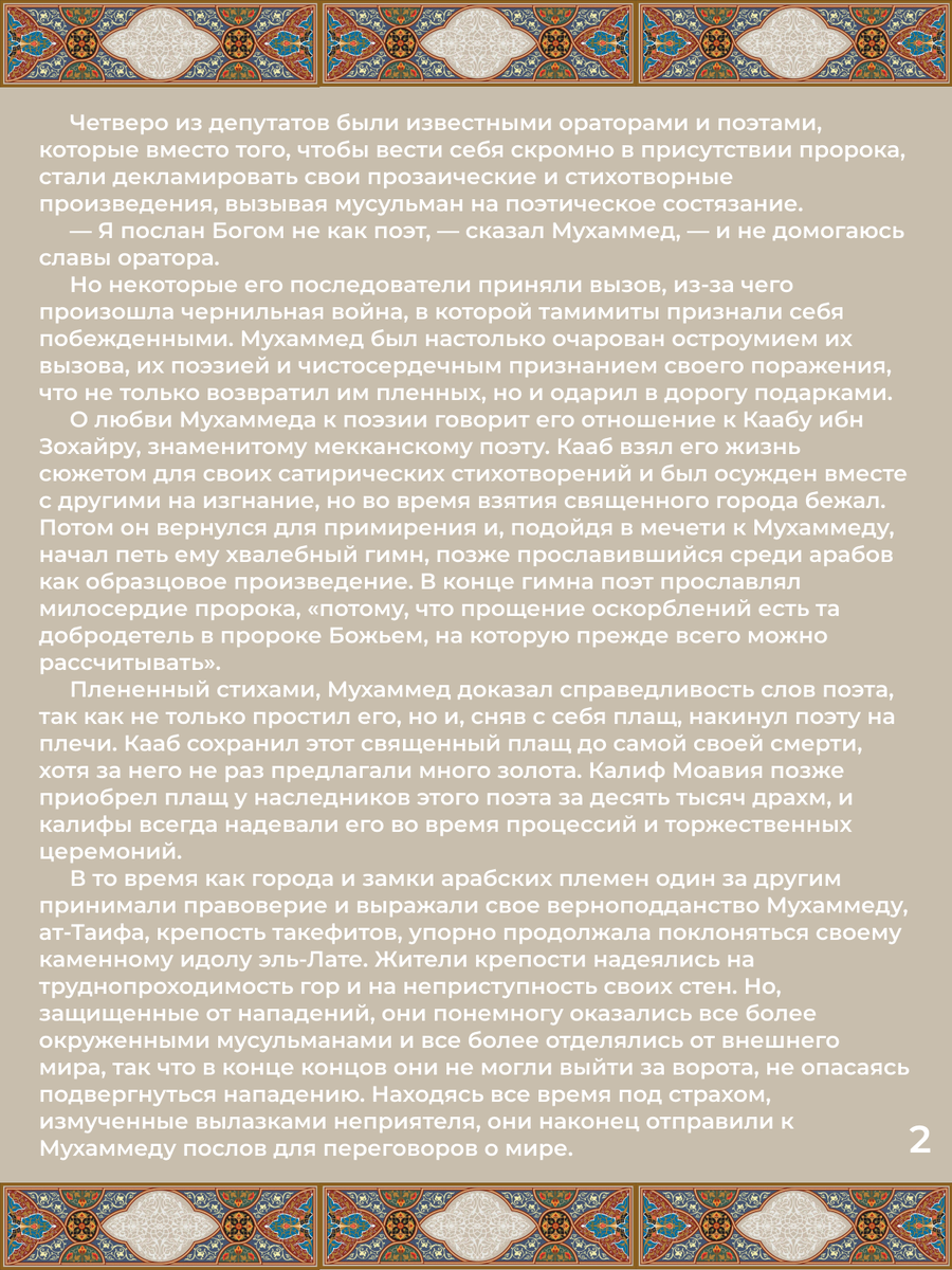 лава 30. Смерть Зейнаб, дочери Мухаммеда. Рождение сына Ибрагима. Стр. 2.