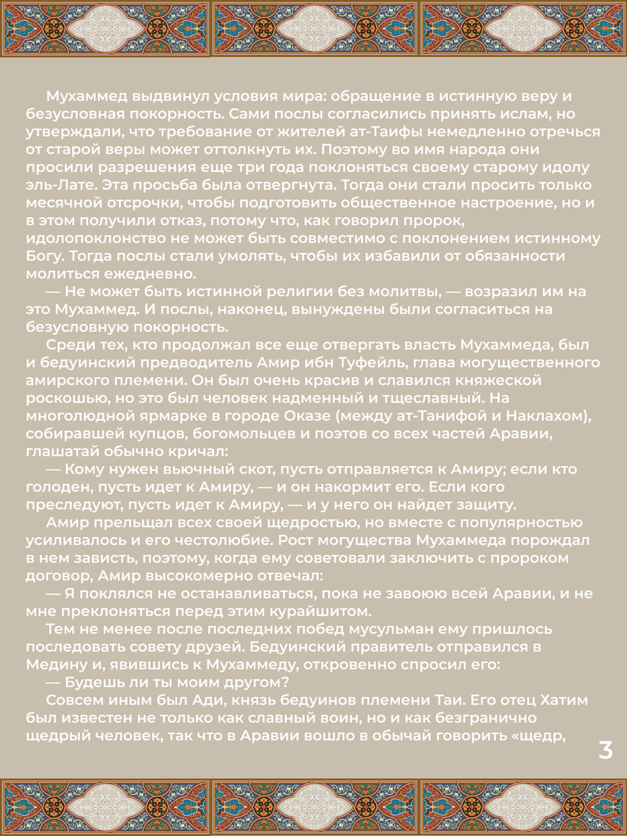 лава 30. Смерть Зейнаб, дочери Мухаммеда. Рождение сына Ибрагима. Стр. 3.