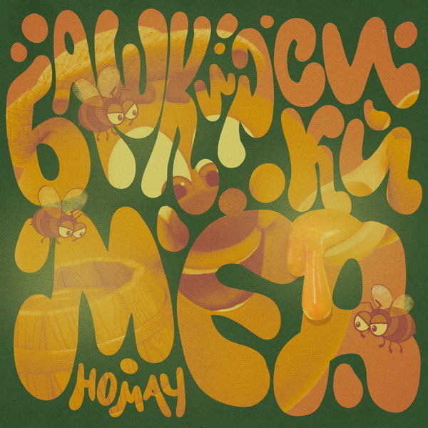     Копатыч и Ay Yola воспели «Башкирский мёд»