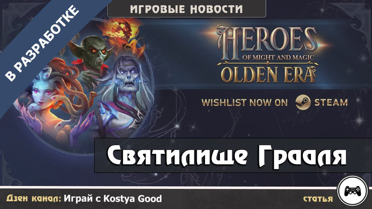 Heroes of Might and Magic: Olden Era | Святилище Грааля