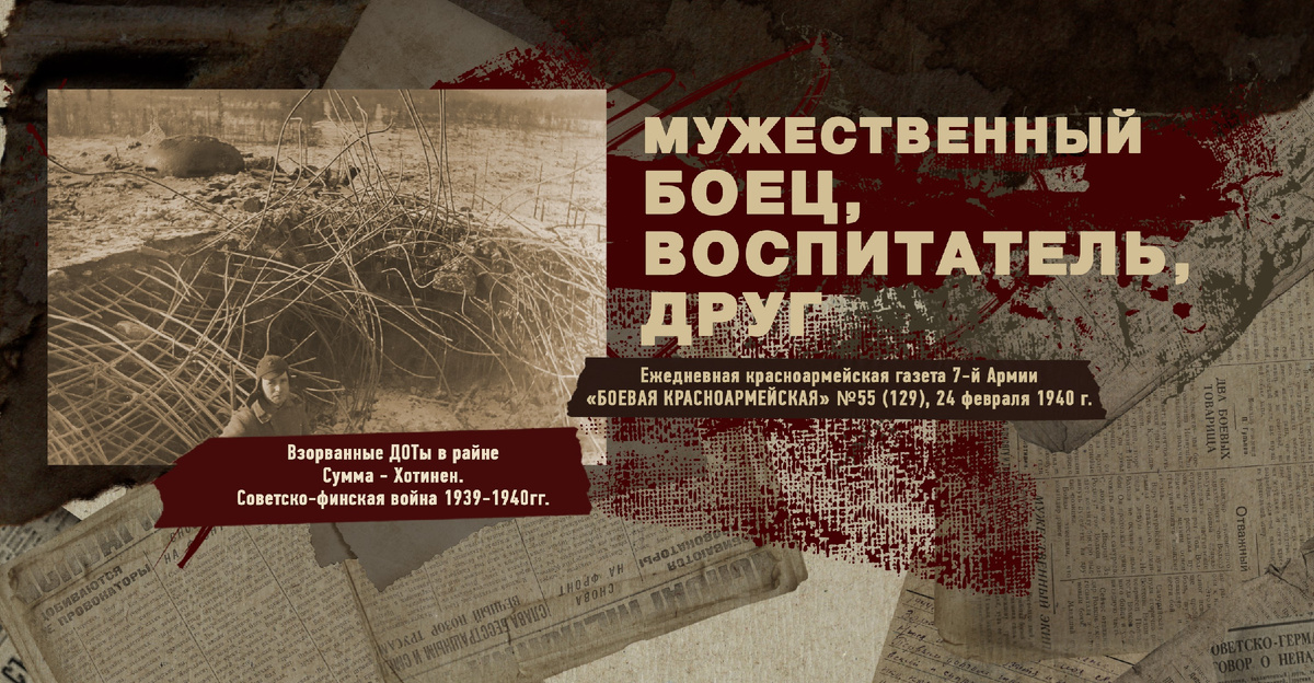 Строки фронтовые. Советско-финская зимняя война 1939-1940 гг. "РУДН ПОИСК"
