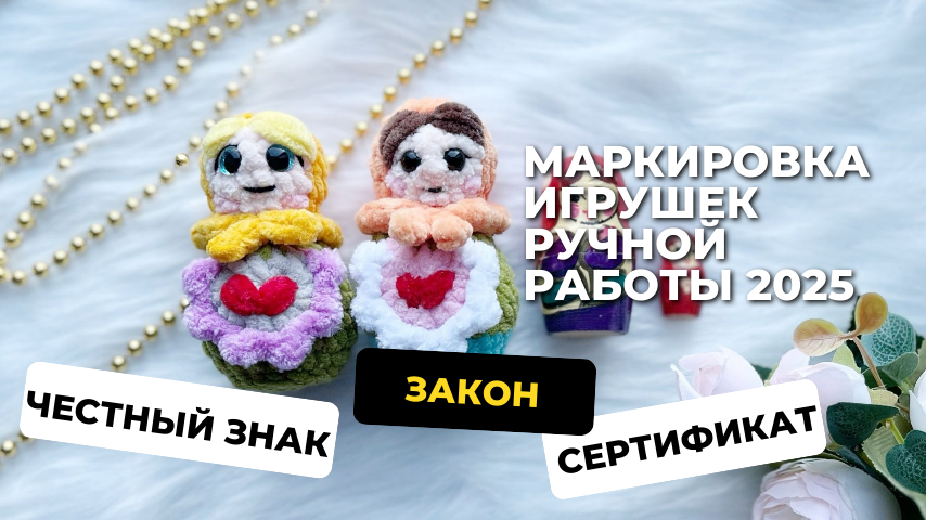 Маркировка игрушек ручной работы в 2025 году