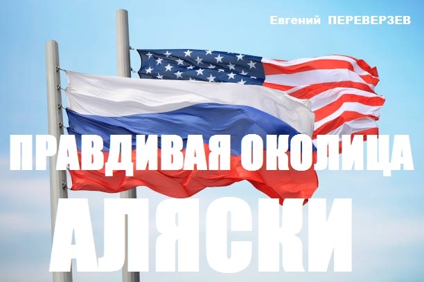 Правдивая околица Аляски