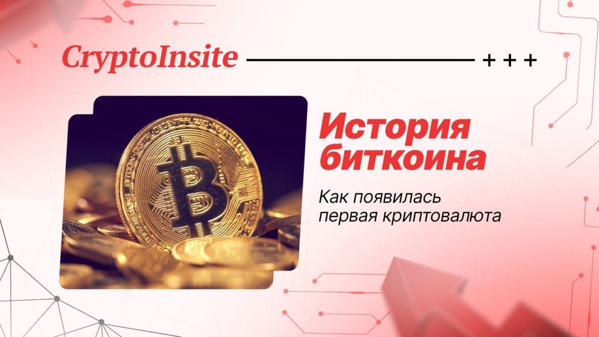 История биткоина