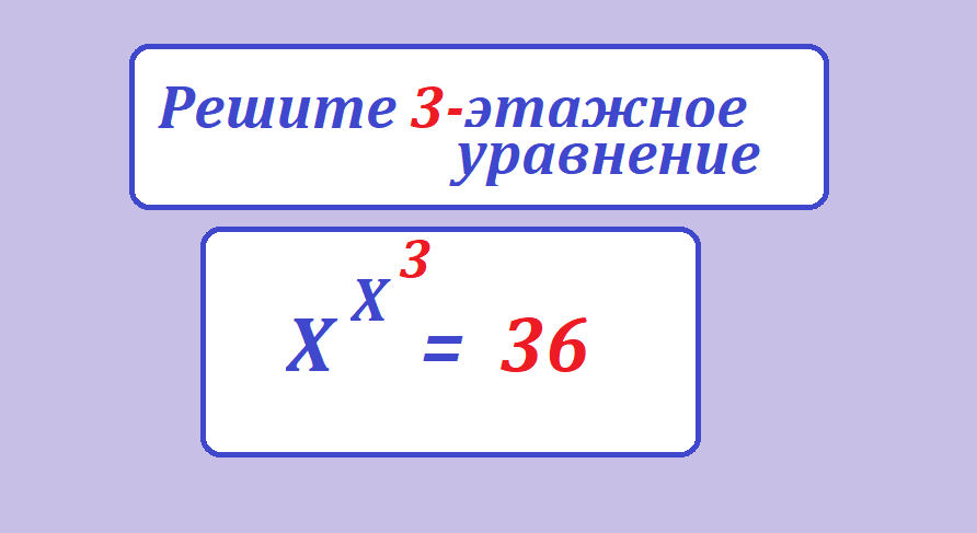 РЕШИ УР.Х Х 3=36.png