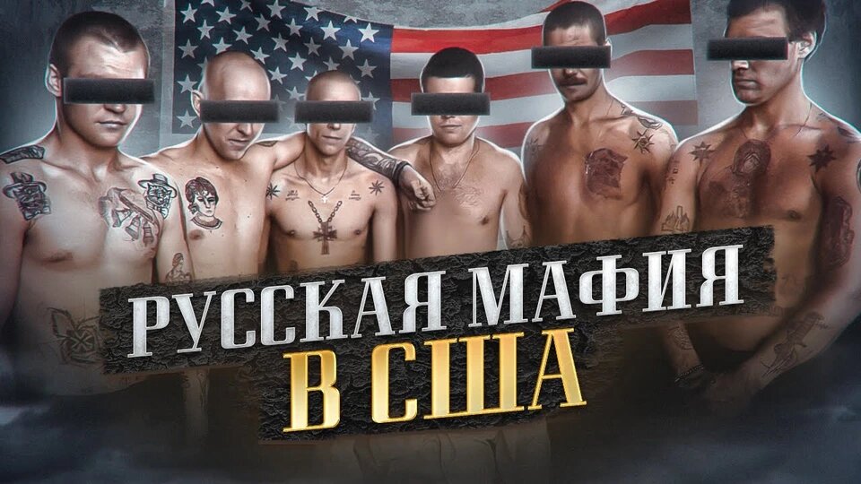 РУССКАЯ МАФИЯ В АМЕРИКЕ: ОТ УЛИЦ БРАЙТОН-БИЧ ДО МИРОВОГО ДОМИНИРОВАНИЯ В 2020-Х