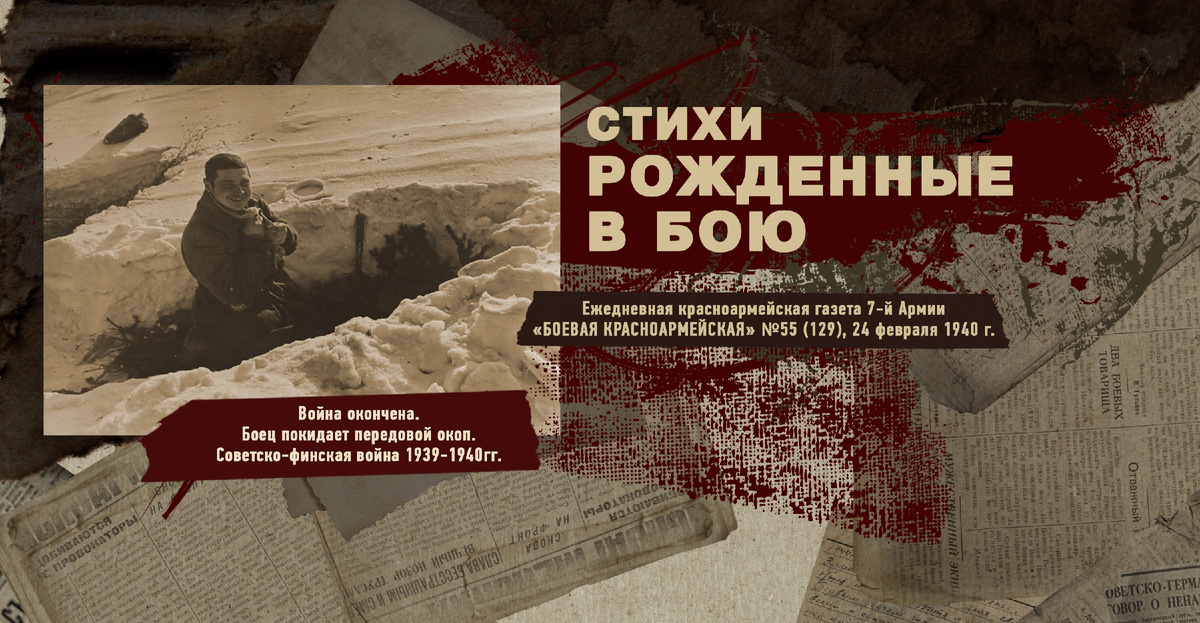 Строки фронтовые. Советско-финская зимняя война 1939-1940 гг. "РУДН ПОИСК"