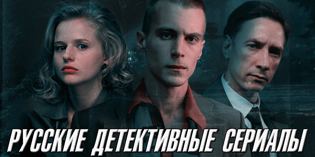 Догадайся кто убийца - ТОП 15 Русских детективных сериалов про маньяков и серийных убийц