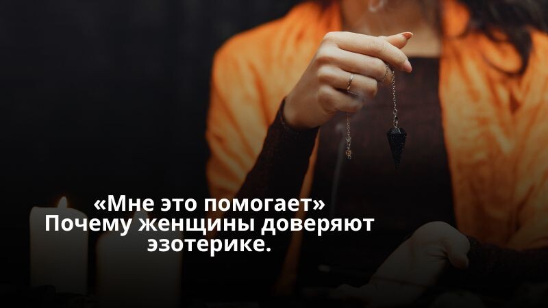 эзотерика, что помогает, психология