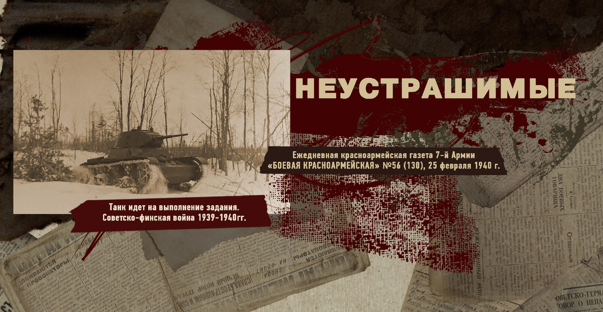 Строки фронтовые. Советско-финская зимняя война 1939-1940 гг. "РУДН ПОИСК"