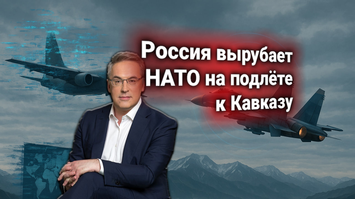 ✈ Протест НАТО: Су-35 ВКС России подавил разведсамолёт альянса у Кавказа. Заявление генерала Хекера. Комментирует Андрей Норкин
