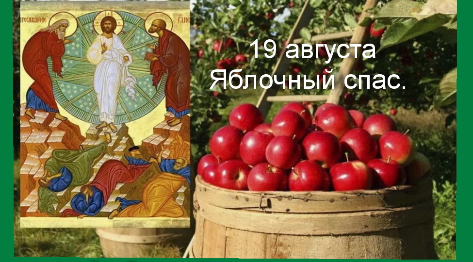 19 августа-Яблочный спас. Сны. Заговоры. Что надо сделать в этот день. Рождённые в этот день.