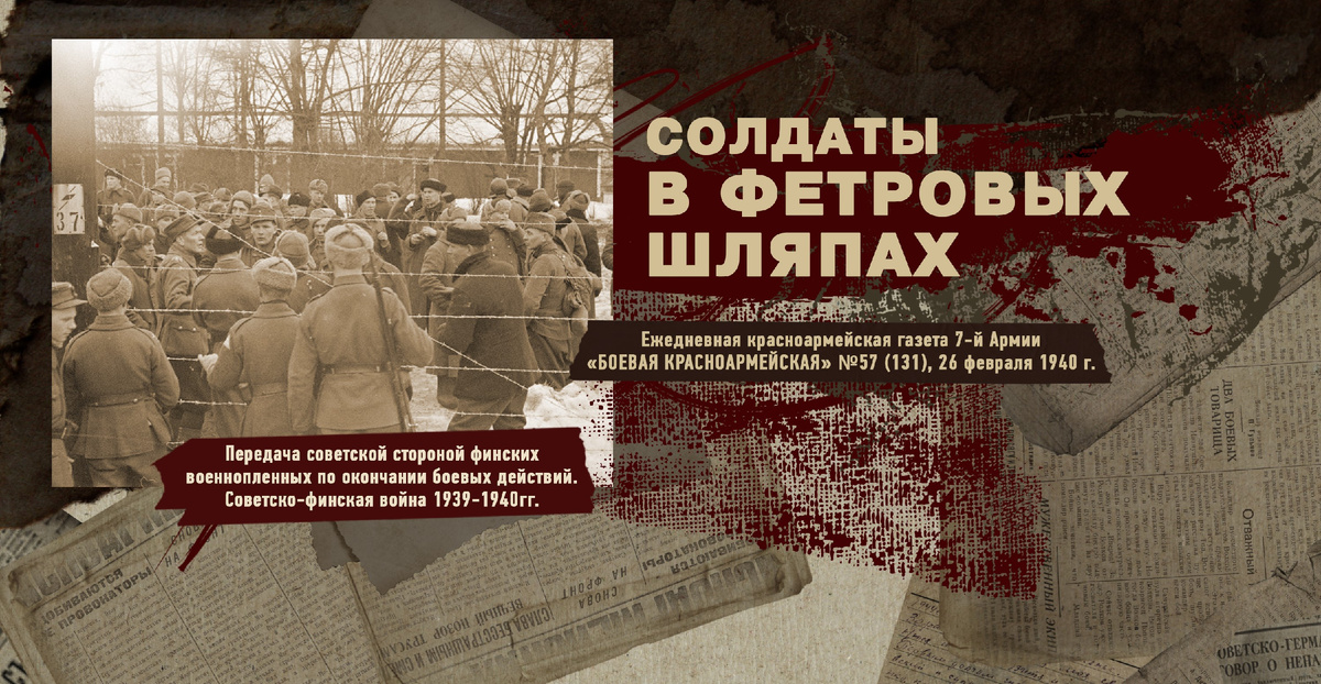 Строки фронтовые. Советско-финская зимняя война 1939-1940 гг. "РУДН ПОИСК"