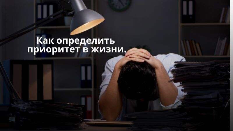 психология, приоритет, тайм менеджмент