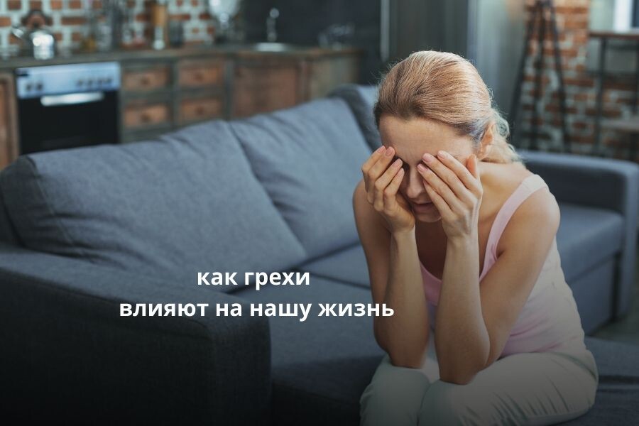 чувство вины, грех, стыд 