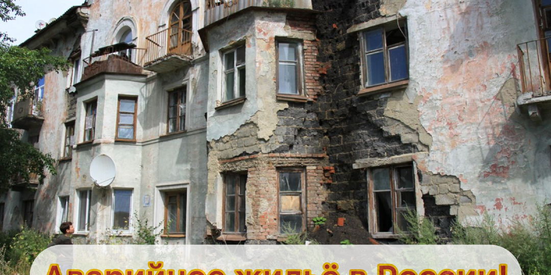 Почему миллионы россиян живут в аварийных домах? Часть 1